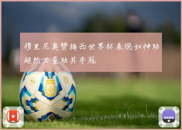 穆里尼奥赞梅西世界杯表现如神助超然力量助其夺冠