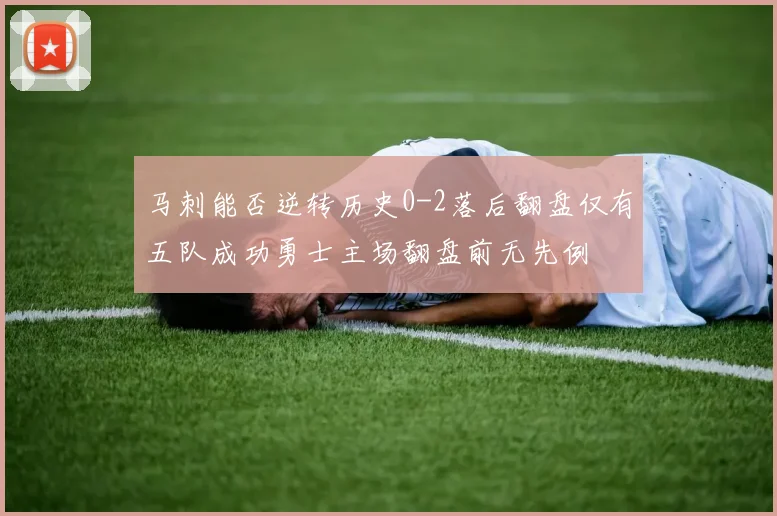 马刺能否逆转历史0-2落后翻盘仅有五队成功勇士主场翻盘前无先例