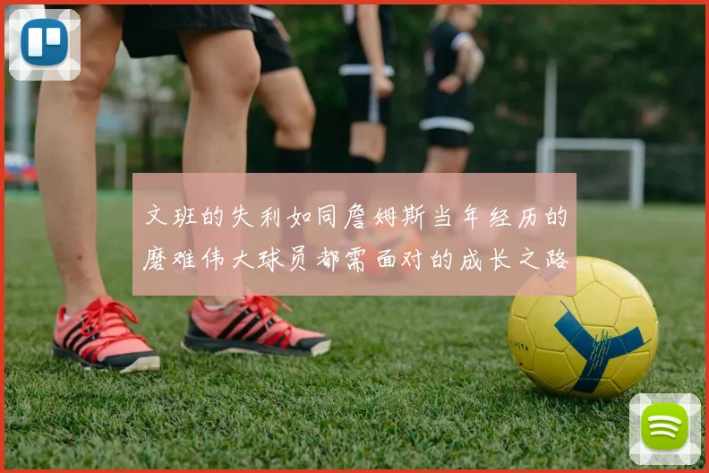 文班的失利如同詹姆斯当年经历的磨难伟大球员都需面对的成长之路