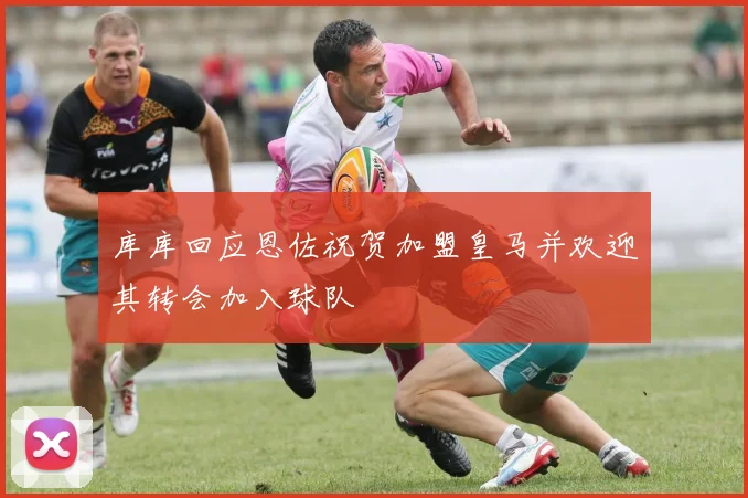 库库回应恩佐祝贺加盟皇马并欢迎其转会加入球队