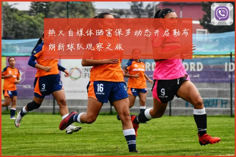 热火自媒体晒富保罗动态开启勒布朗新球队观察之旅