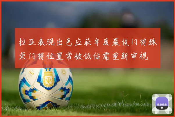拉亚表现出色应获年度最佳门将殊荣门将位置常被低估需重新审视